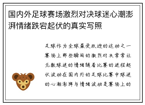 国内外足球赛场激烈对决球迷心潮澎湃情绪跌宕起伏的真实写照