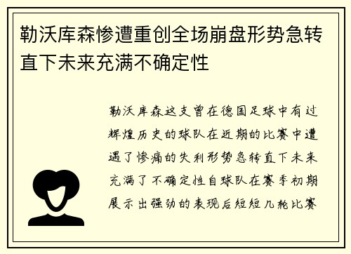 勒沃库森惨遭重创全场崩盘形势急转直下未来充满不确定性
