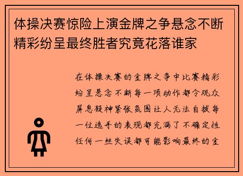 体操决赛惊险上演金牌之争悬念不断精彩纷呈最终胜者究竟花落谁家