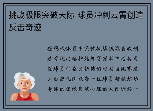 挑战极限突破天际 球员冲刺云霄创造反击奇迹