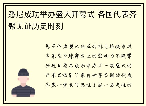 悉尼成功举办盛大开幕式 各国代表齐聚见证历史时刻