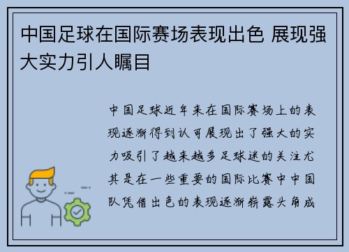 中国足球在国际赛场表现出色 展现强大实力引人瞩目