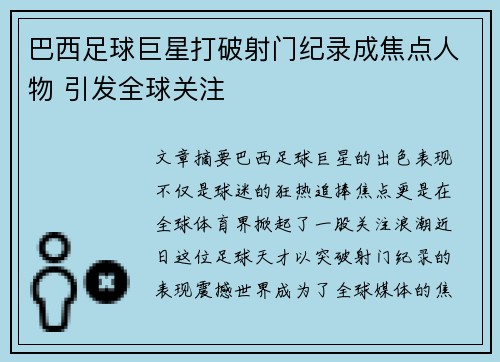 巴西足球巨星打破射门纪录成焦点人物 引发全球关注