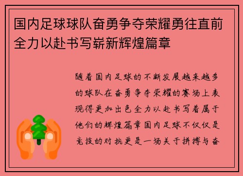 国内足球球队奋勇争夺荣耀勇往直前全力以赴书写崭新辉煌篇章