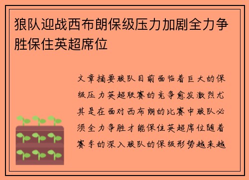 狼队迎战西布朗保级压力加剧全力争胜保住英超席位