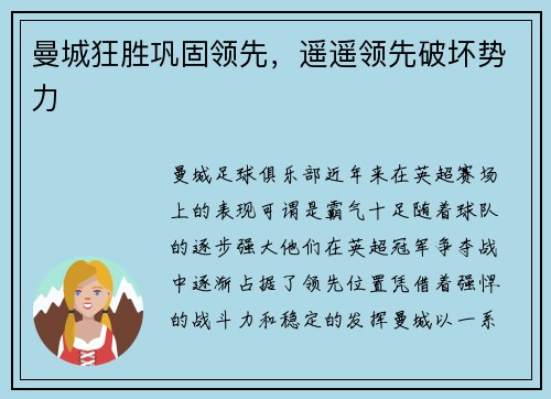 曼城狂胜巩固领先，遥遥领先破坏势力