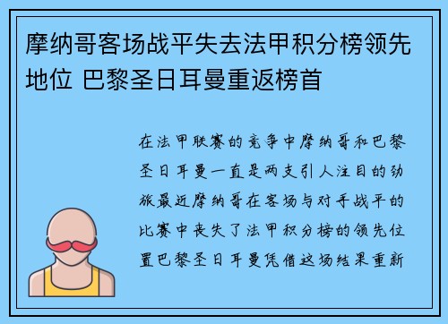 摩纳哥客场战平失去法甲积分榜领先地位 巴黎圣日耳曼重返榜首