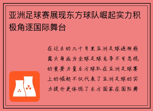 亚洲足球赛展现东方球队崛起实力积极角逐国际舞台