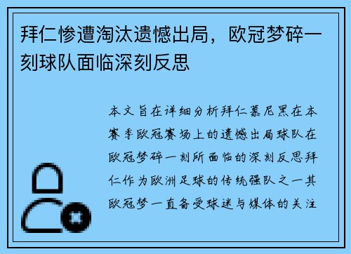 拜仁惨遭淘汰遗憾出局，欧冠梦碎一刻球队面临深刻反思