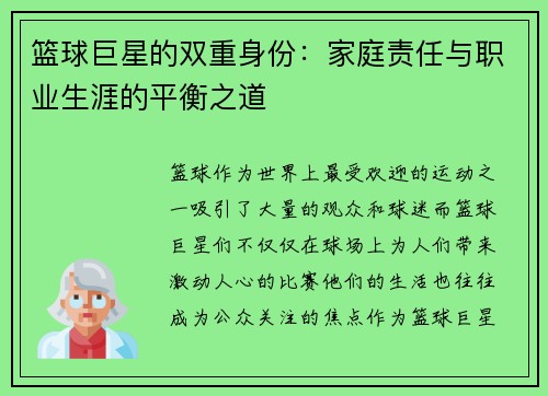 篮球巨星的双重身份：家庭责任与职业生涯的平衡之道