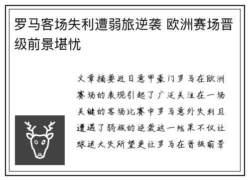 罗马客场失利遭弱旅逆袭 欧洲赛场晋级前景堪忧