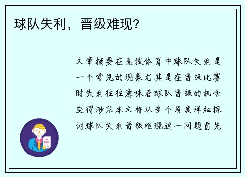 球队失利，晋级难现？
