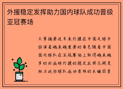 外援稳定发挥助力国内球队成功晋级亚冠赛场