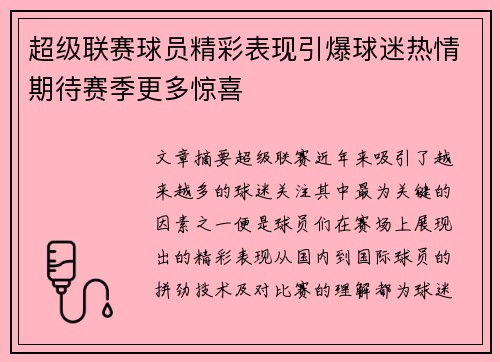 超级联赛球员精彩表现引爆球迷热情期待赛季更多惊喜
