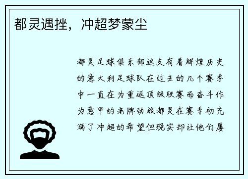 都灵遇挫，冲超梦蒙尘