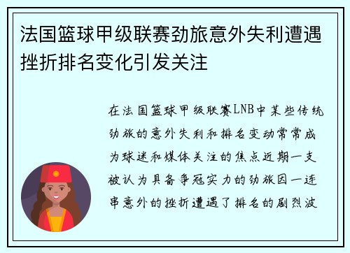法国篮球甲级联赛劲旅意外失利遭遇挫折排名变化引发关注