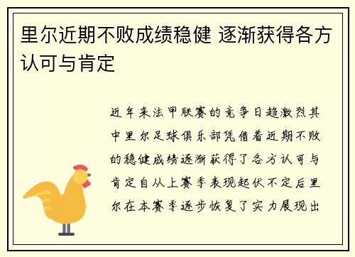 里尔近期不败成绩稳健 逐渐获得各方认可与肯定