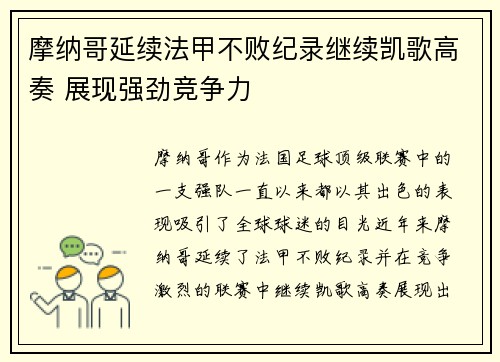 摩纳哥延续法甲不败纪录继续凯歌高奏 展现强劲竞争力