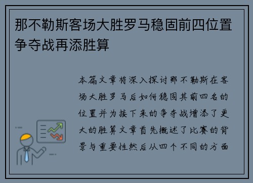 那不勒斯客场大胜罗马稳固前四位置争夺战再添胜算