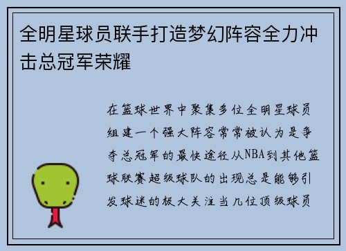 全明星球员联手打造梦幻阵容全力冲击总冠军荣耀