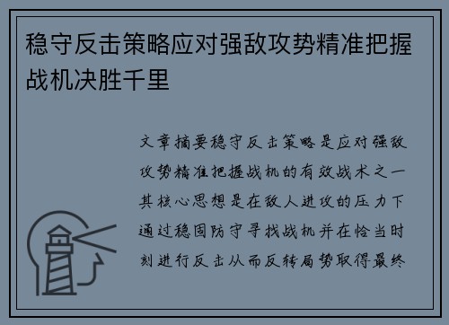 稳守反击策略应对强敌攻势精准把握战机决胜千里
