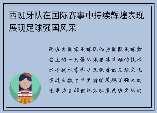 西班牙队在国际赛事中持续辉煌表现展现足球强国风采