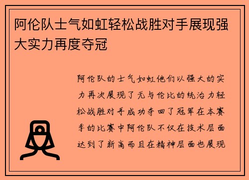 阿伦队士气如虹轻松战胜对手展现强大实力再度夺冠