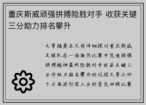 重庆斯威顽强拼搏险胜对手 收获关键三分助力排名攀升