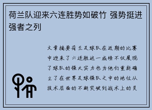 荷兰队迎来六连胜势如破竹 强势挺进强者之列