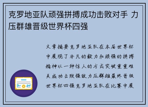 克罗地亚队顽强拼搏成功击败对手 力压群雄晋级世界杯四强