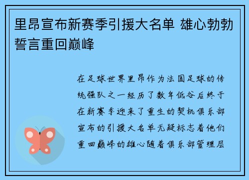 里昂宣布新赛季引援大名单 雄心勃勃誓言重回巅峰