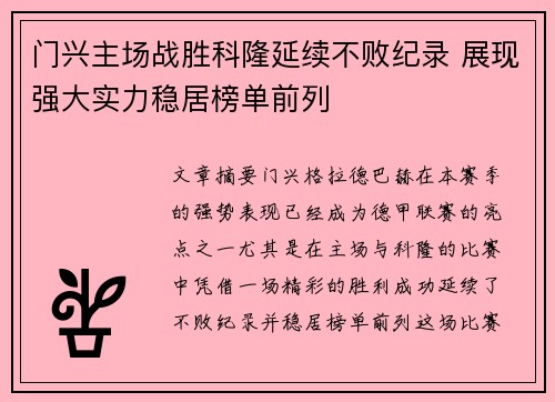 门兴主场战胜科隆延续不败纪录 展现强大实力稳居榜单前列