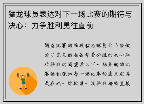 猛龙球员表达对下一场比赛的期待与决心：力争胜利勇往直前