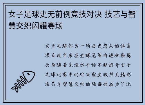 女子足球史无前例竞技对决 技艺与智慧交织闪耀赛场
