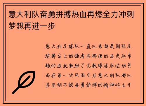意大利队奋勇拼搏热血再燃全力冲刺梦想再进一步