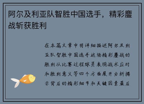 阿尔及利亚队智胜中国选手，精彩鏖战斩获胜利
