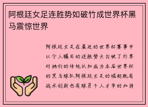 阿根廷女足连胜势如破竹成世界杯黑马震惊世界