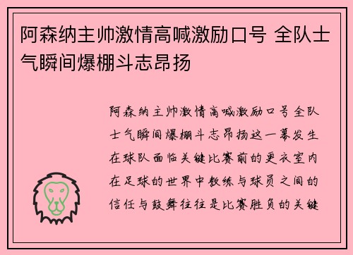 阿森纳主帅激情高喊激励口号 全队士气瞬间爆棚斗志昂扬