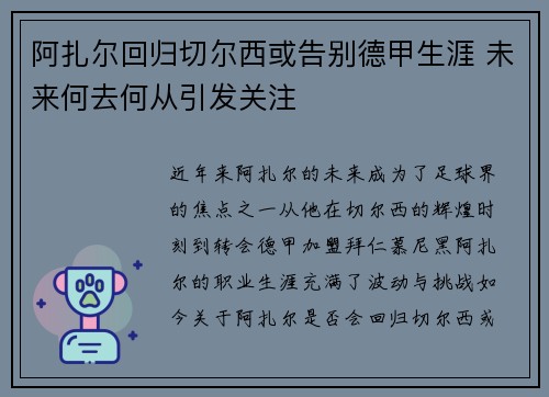 阿扎尔回归切尔西或告别德甲生涯 未来何去何从引发关注