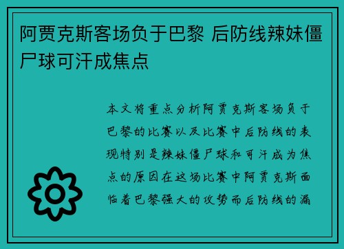 阿贾克斯客场负于巴黎 后防线辣妹僵尸球可汗成焦点