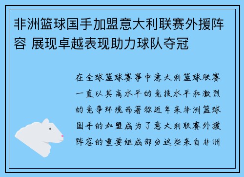 非洲篮球国手加盟意大利联赛外援阵容 展现卓越表现助力球队夺冠