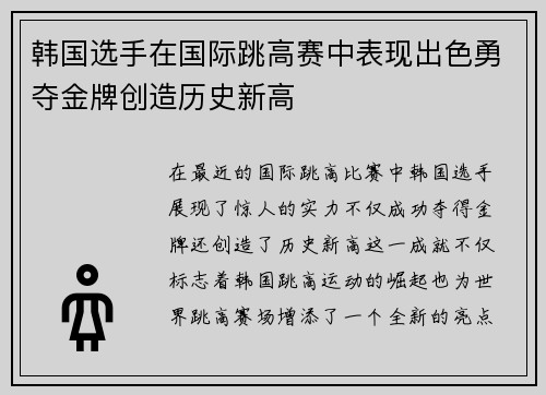 韩国选手在国际跳高赛中表现出色勇夺金牌创造历史新高