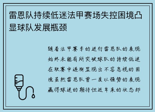 雷恩队持续低迷法甲赛场失控困境凸显球队发展瓶颈