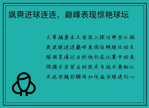 飒爽进球连连，巅峰表现惊艳球坛