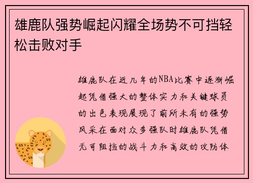 雄鹿队强势崛起闪耀全场势不可挡轻松击败对手