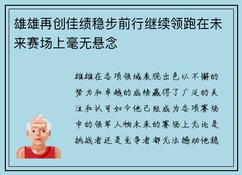 雄雄再创佳绩稳步前行继续领跑在未来赛场上毫无悬念