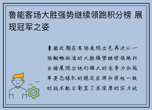 鲁能客场大胜强势继续领跑积分榜 展现冠军之姿