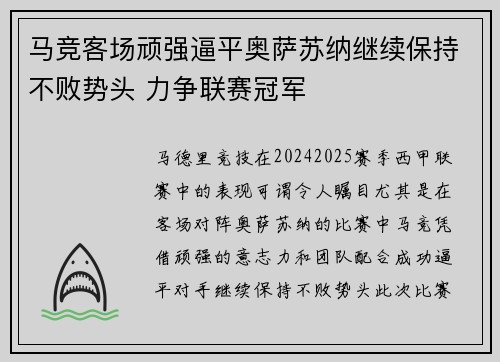 马竞客场顽强逼平奥萨苏纳继续保持不败势头 力争联赛冠军