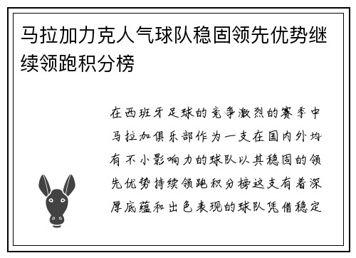 马拉加力克人气球队稳固领先优势继续领跑积分榜