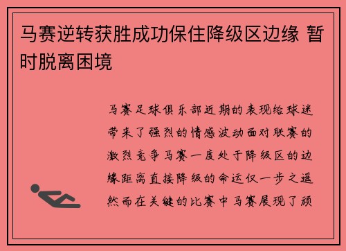 马赛逆转获胜成功保住降级区边缘 暂时脱离困境